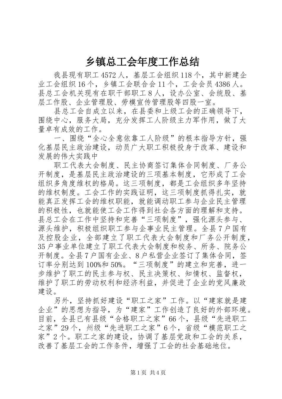 乡镇总工会年度工作总结_第1页