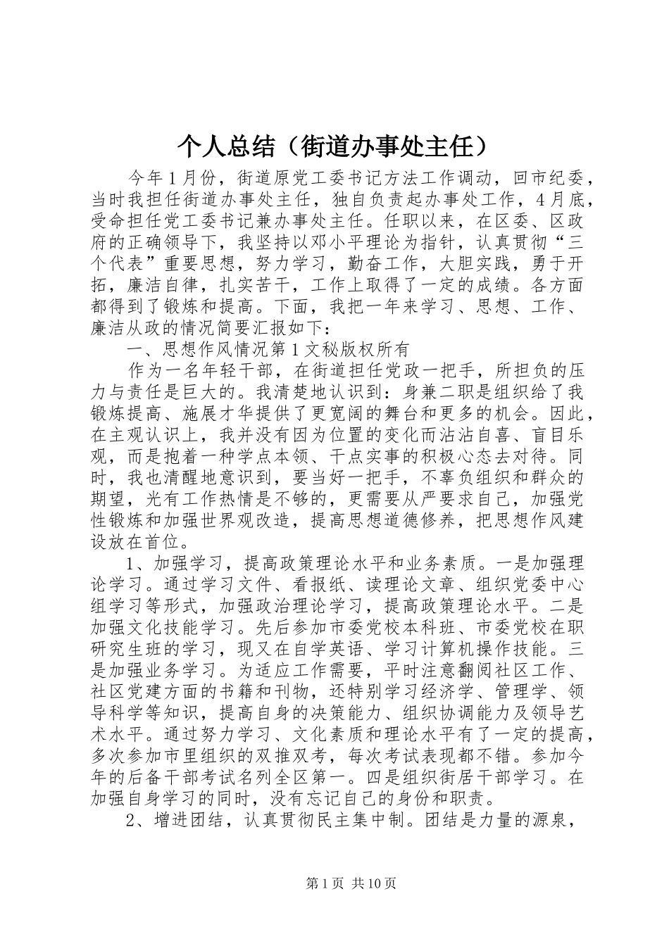 个人总结（街道办事处主任）_第1页