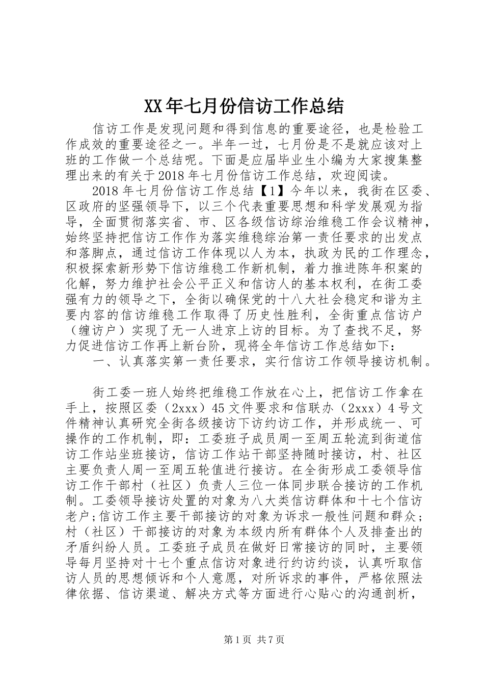 XX年七月份信访工作总结_第1页