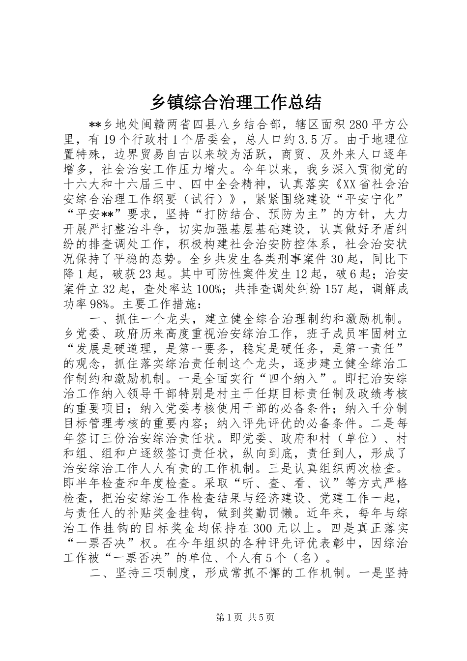 乡镇综合治理工作总结 (15)_第1页