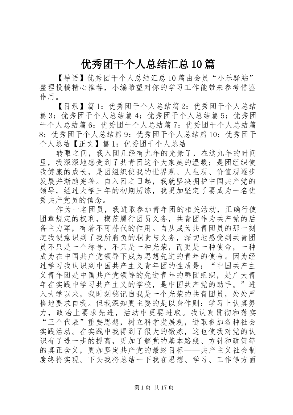 优秀团干个人总结汇总10篇_第1页