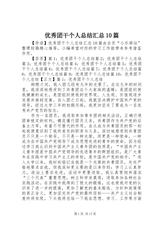 优秀团干个人总结汇总10篇