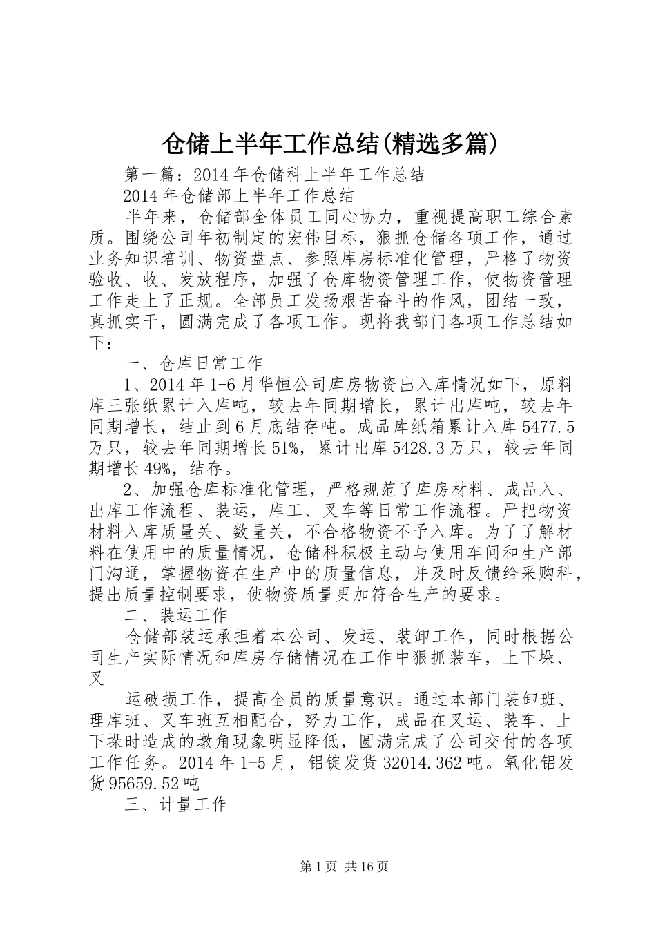 仓储上半年工作总结(精选多篇)_第1页
