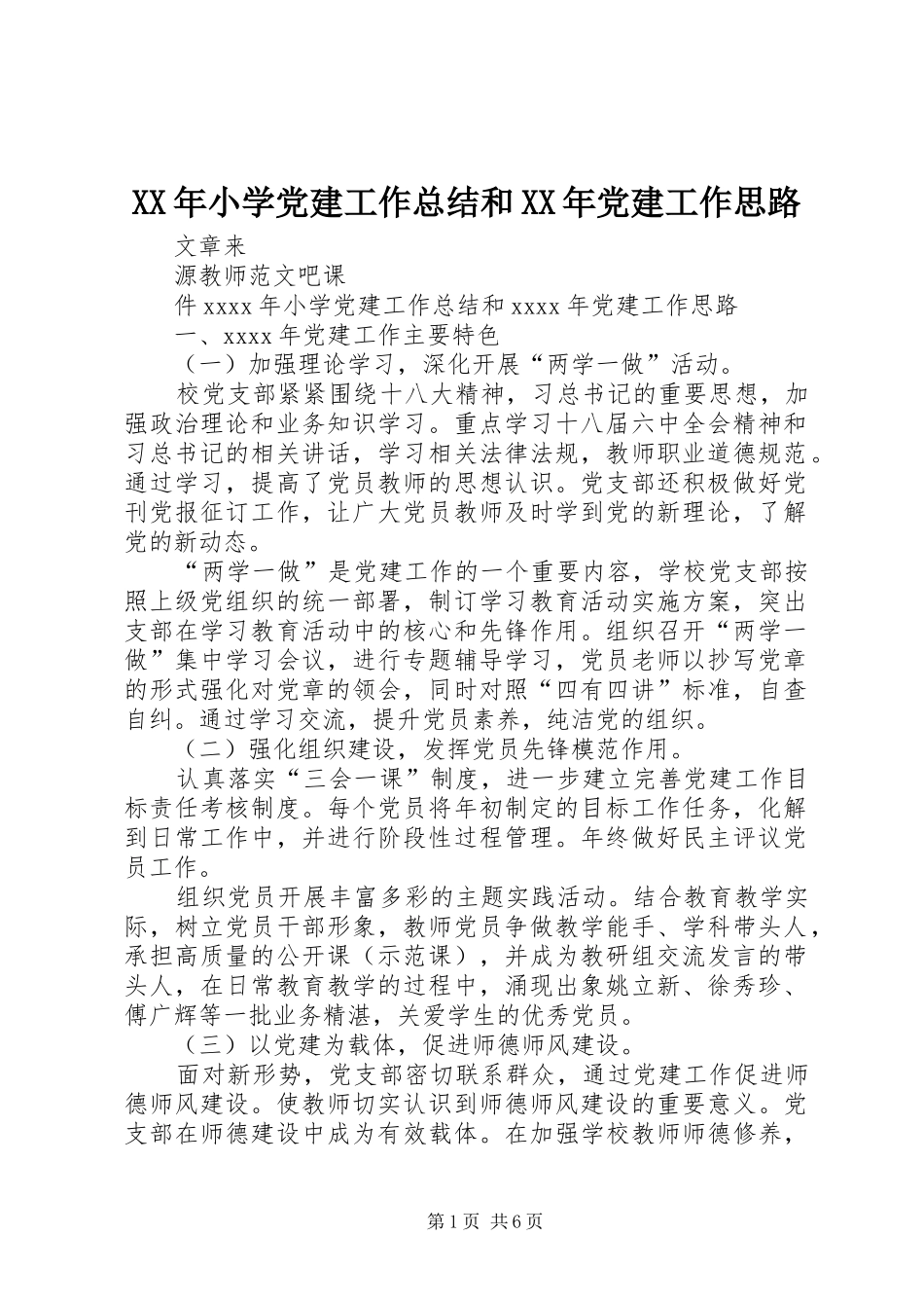 XX年小学党建工作总结和XX年党建工作思路_第1页