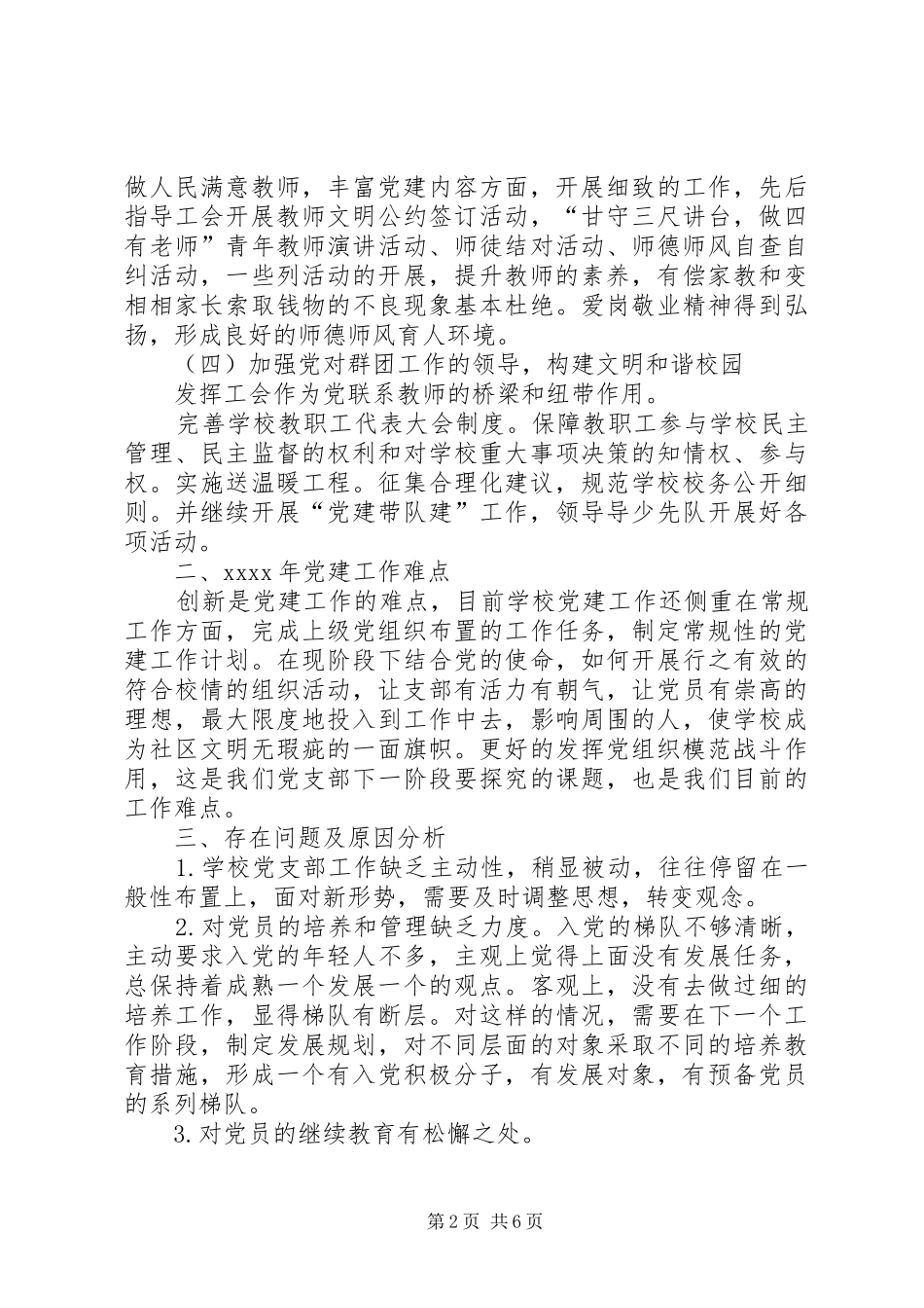 XX年小学党建工作总结和XX年党建工作思路_第2页