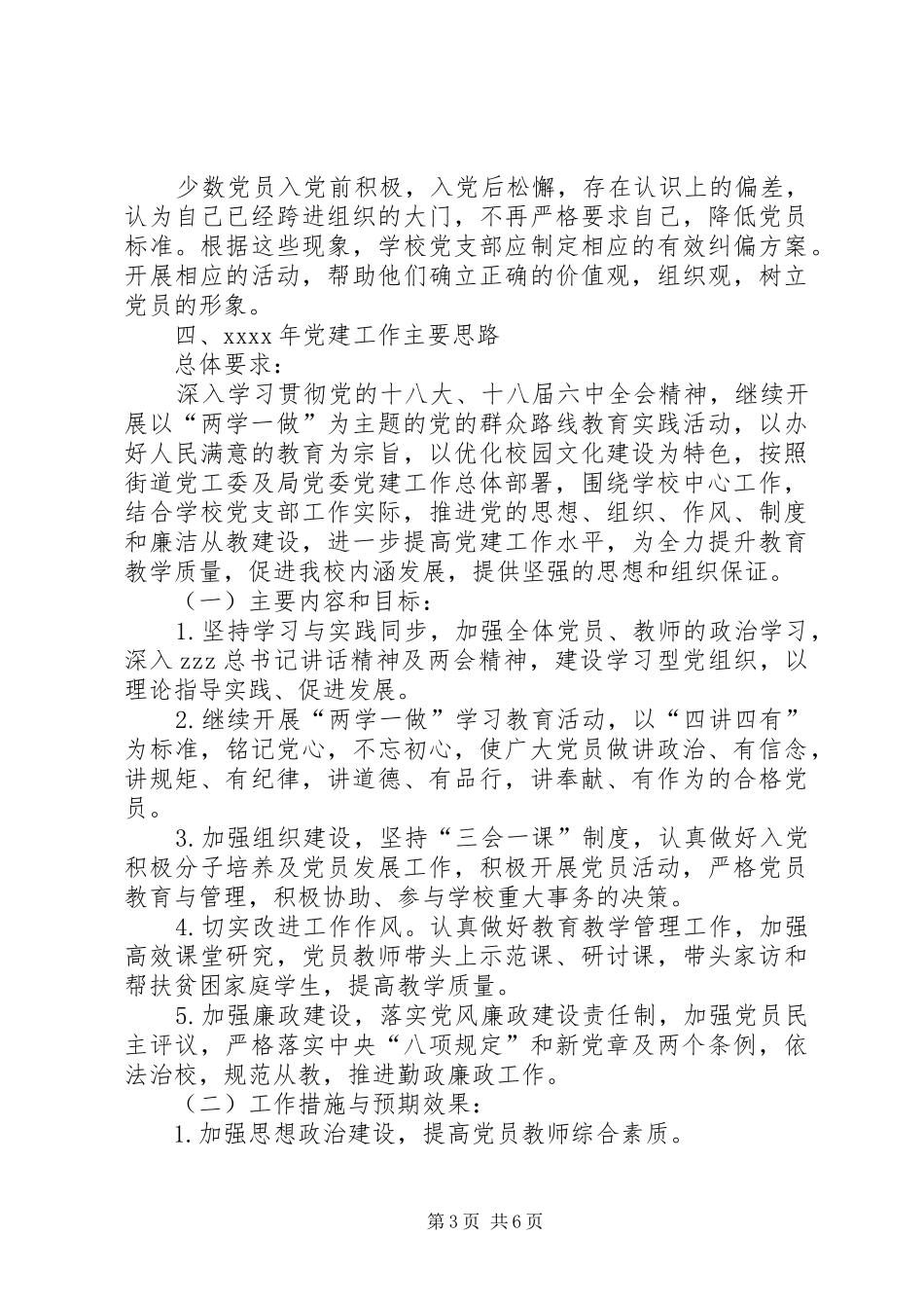 XX年小学党建工作总结和XX年党建工作思路_第3页