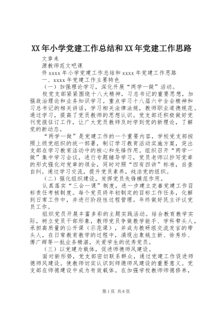 XX年小学党建工作总结和XX年党建工作思路