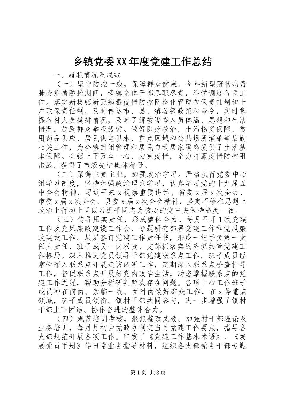 乡镇党委XX年度党建工作总结_第1页