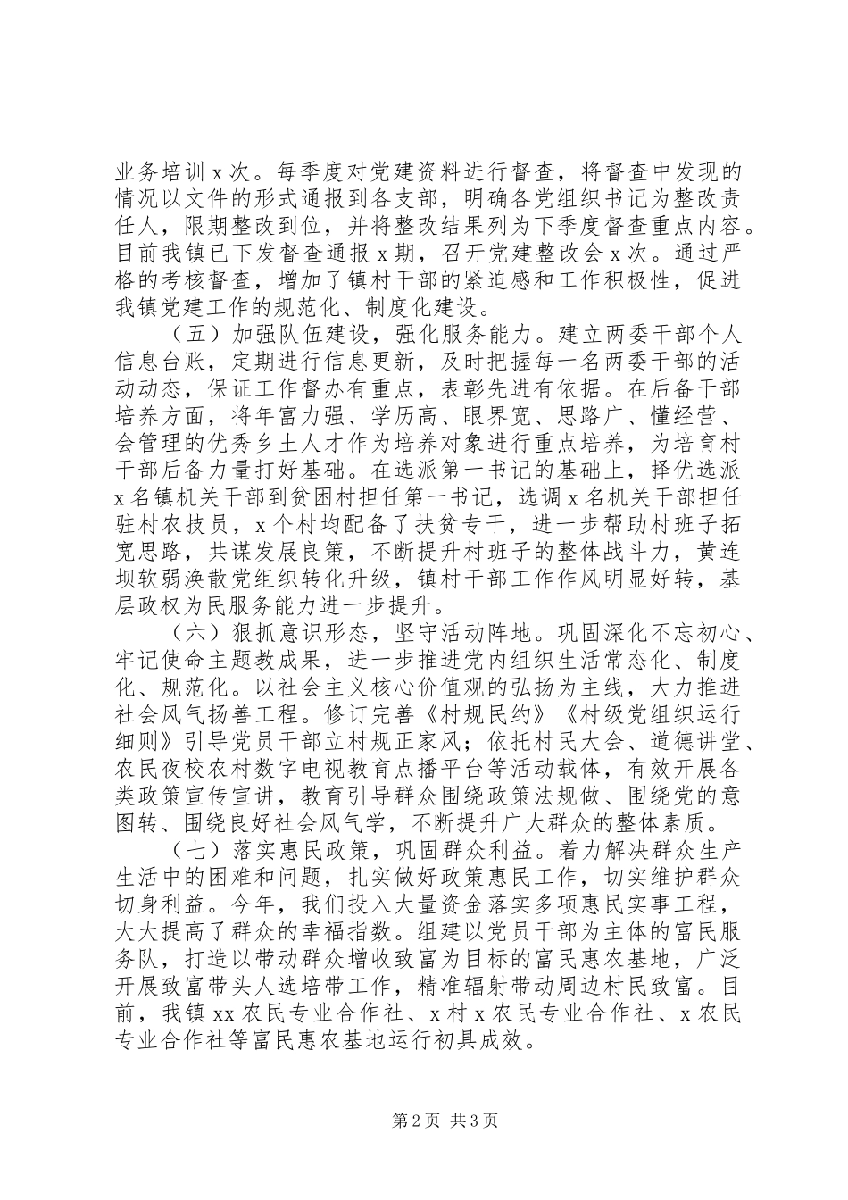 乡镇党委XX年度党建工作总结_第2页