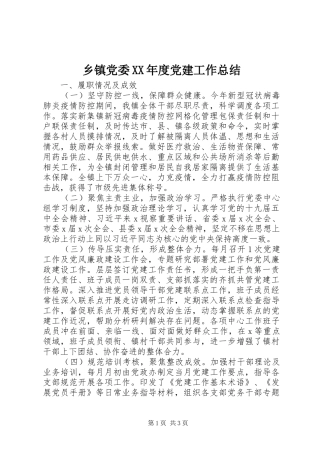 乡镇党委XX年度党建工作总结