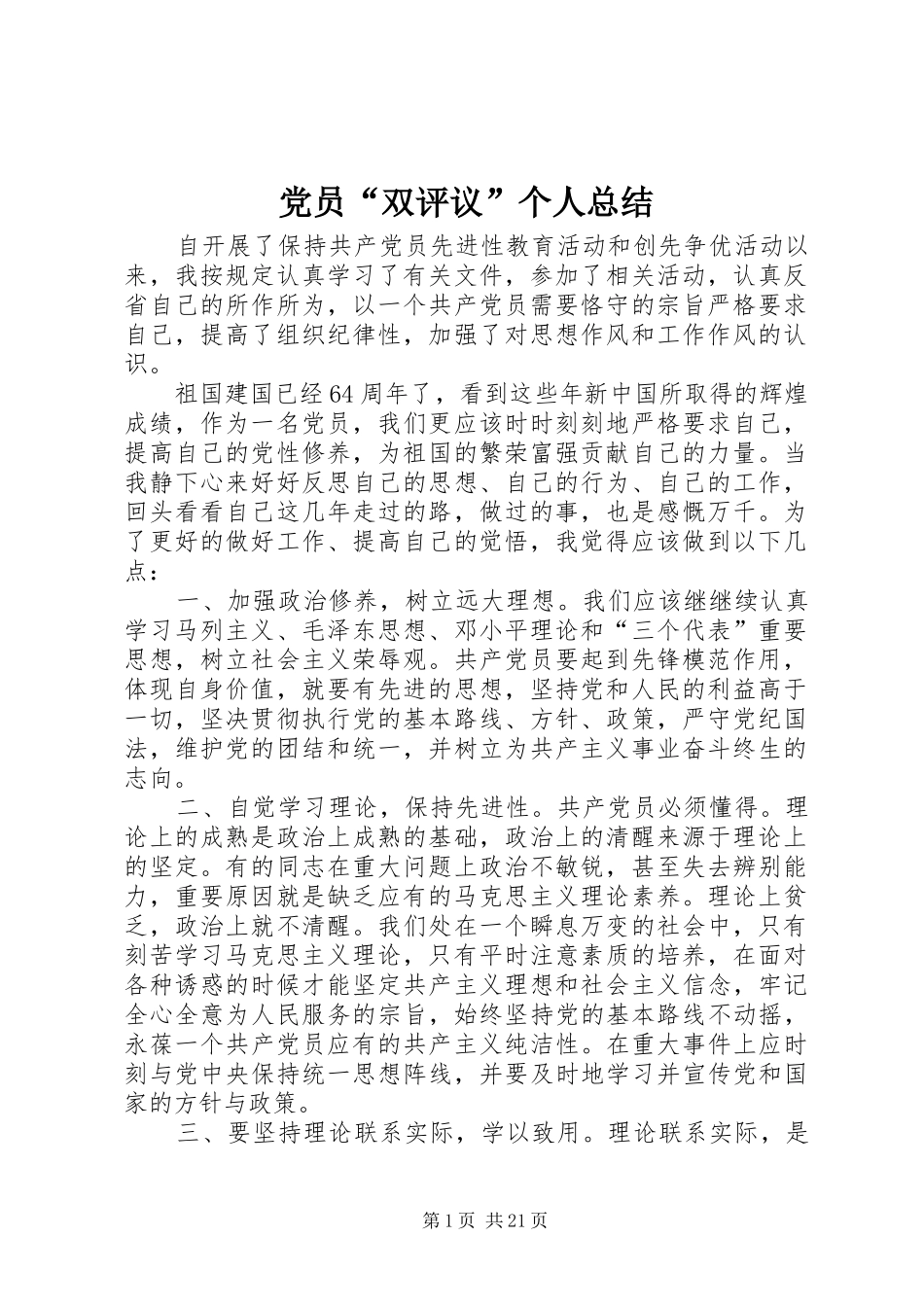 党员“双评议”个人总结_第1页