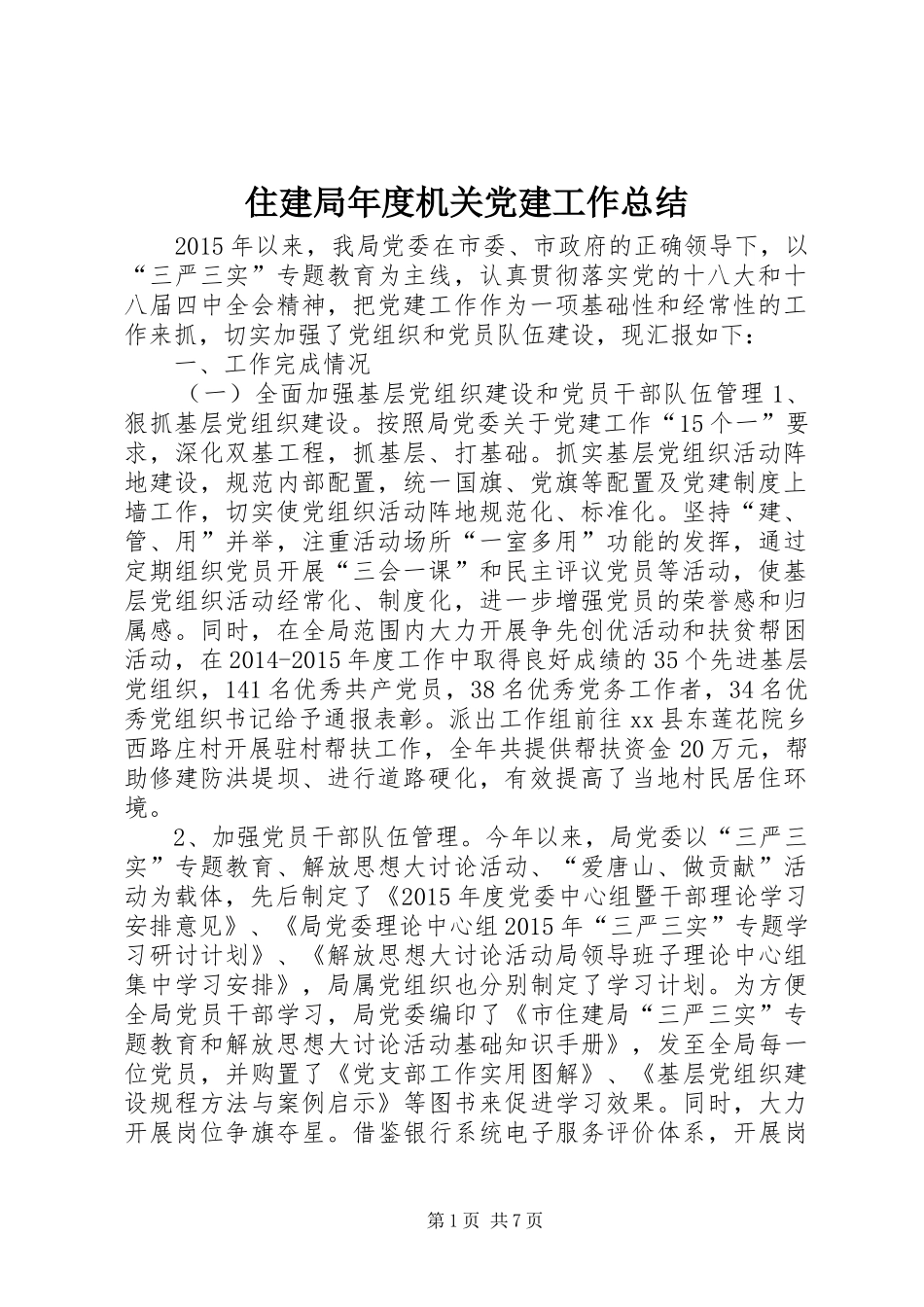 住建局年度机关党建工作总结_第1页