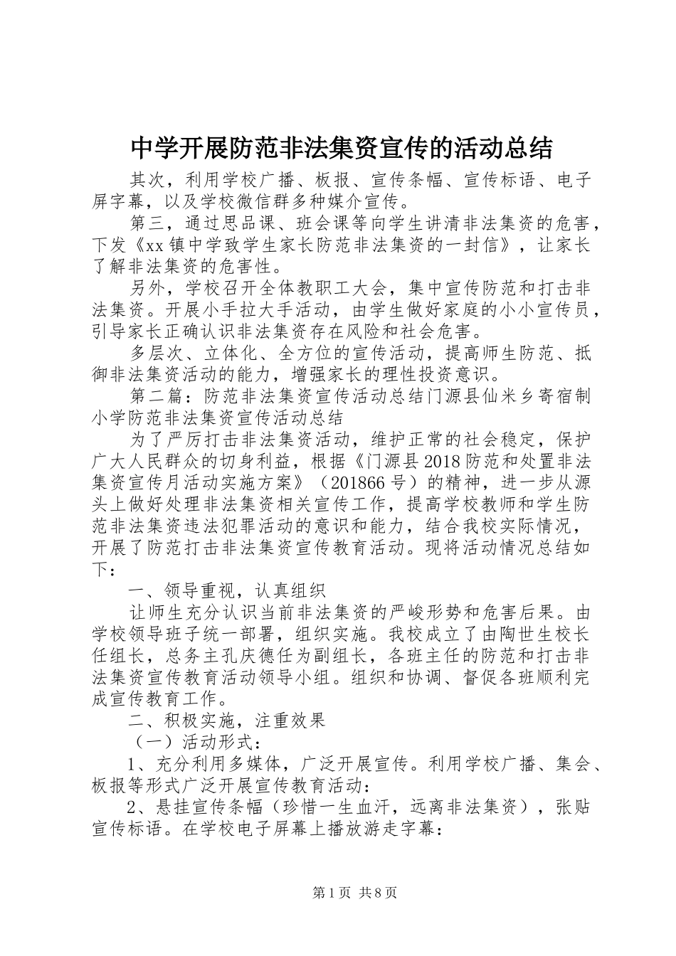 中学开展防范非法集资宣传的活动总结_第1页