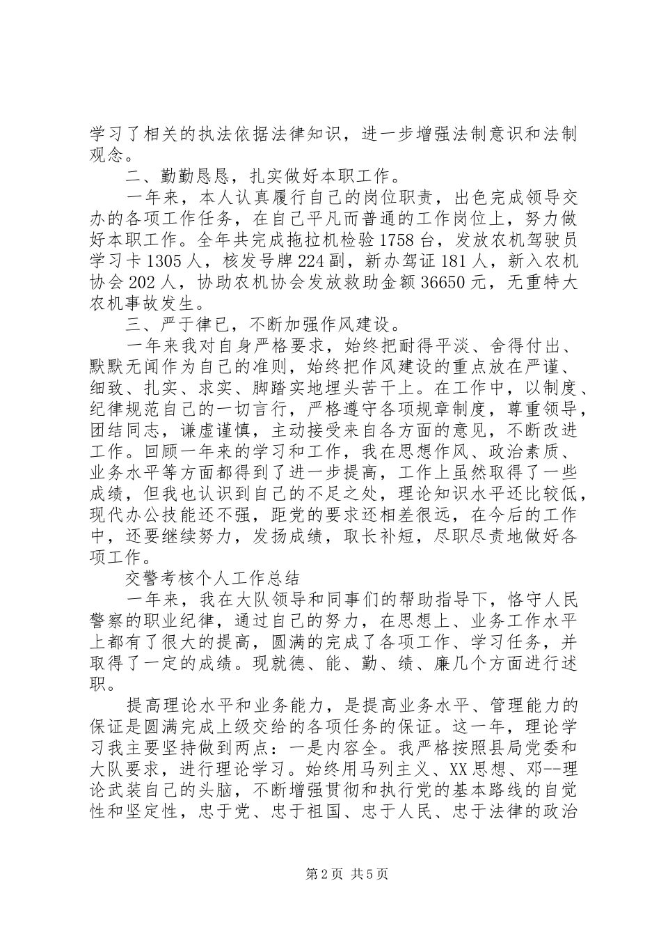 交警考核个人工作总结_第2页