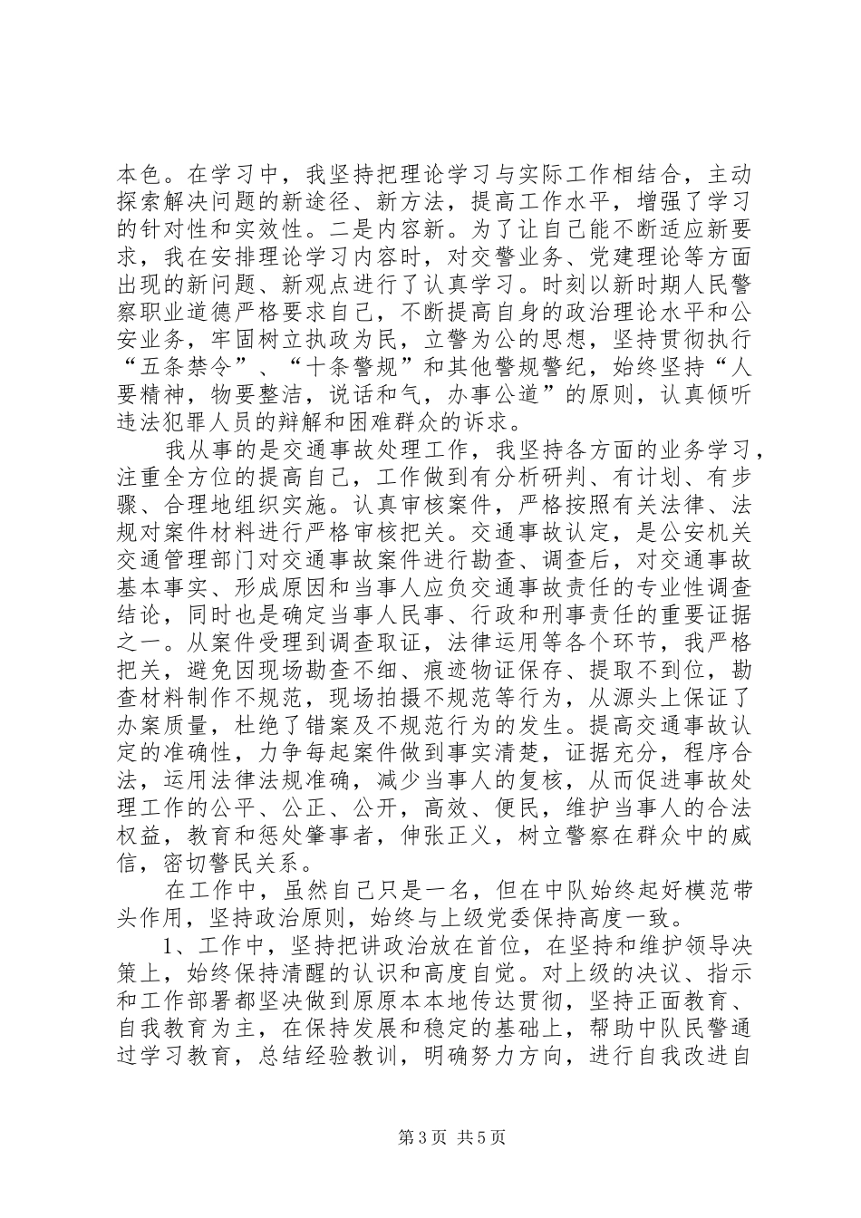 交警考核个人工作总结_第3页