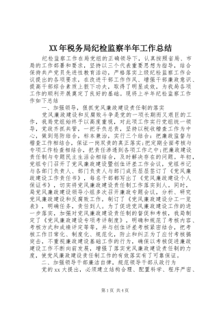 XX年税务局纪检监察半年工作总结