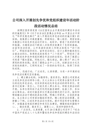 公司深入开展创先争优和党组织建设年活动阶段活动情况总结