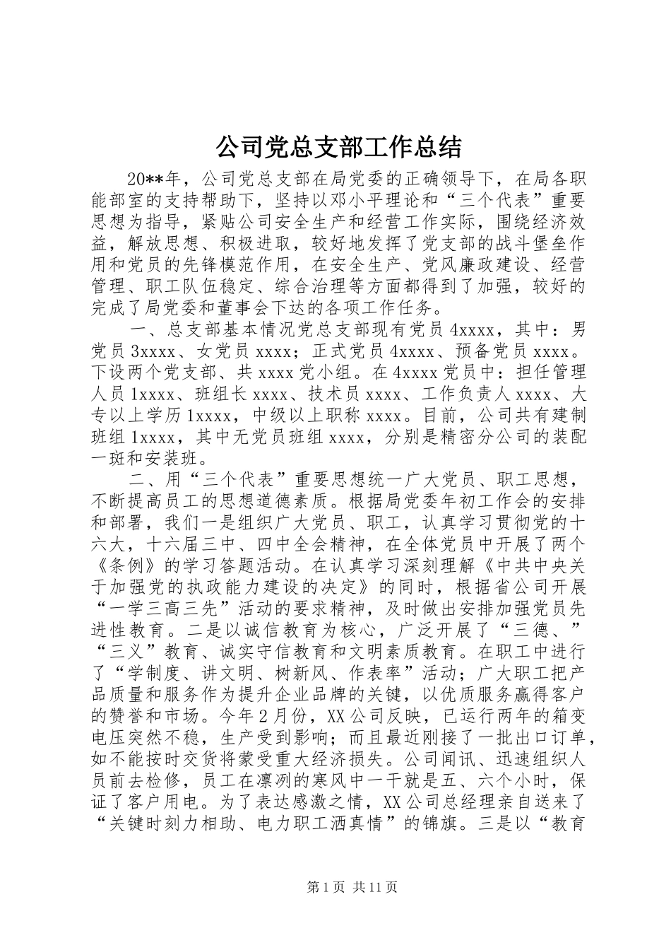 公司党总支部工作总结_第1页