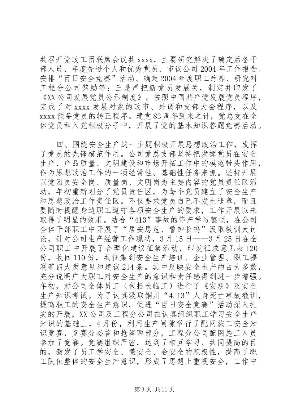 公司党总支部工作总结_第3页