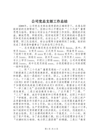 公司党总支部工作总结