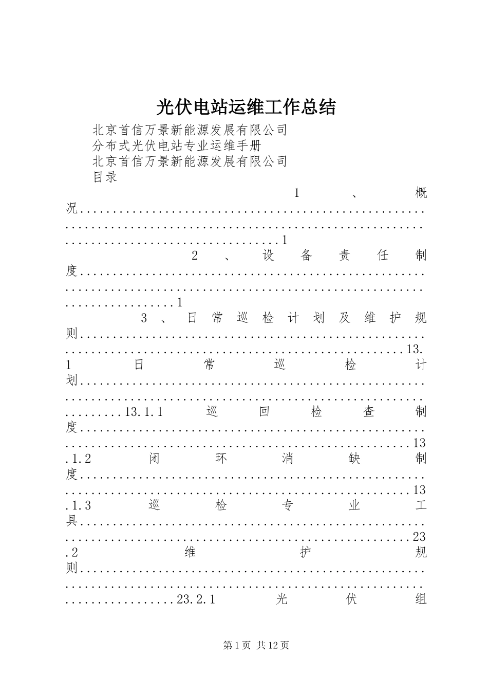 光伏电站运维工作总结_第1页