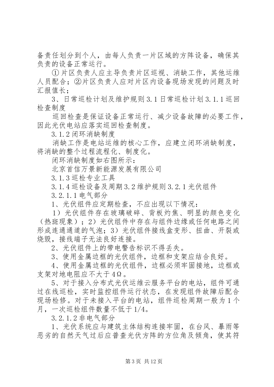 光伏电站运维工作总结_第3页