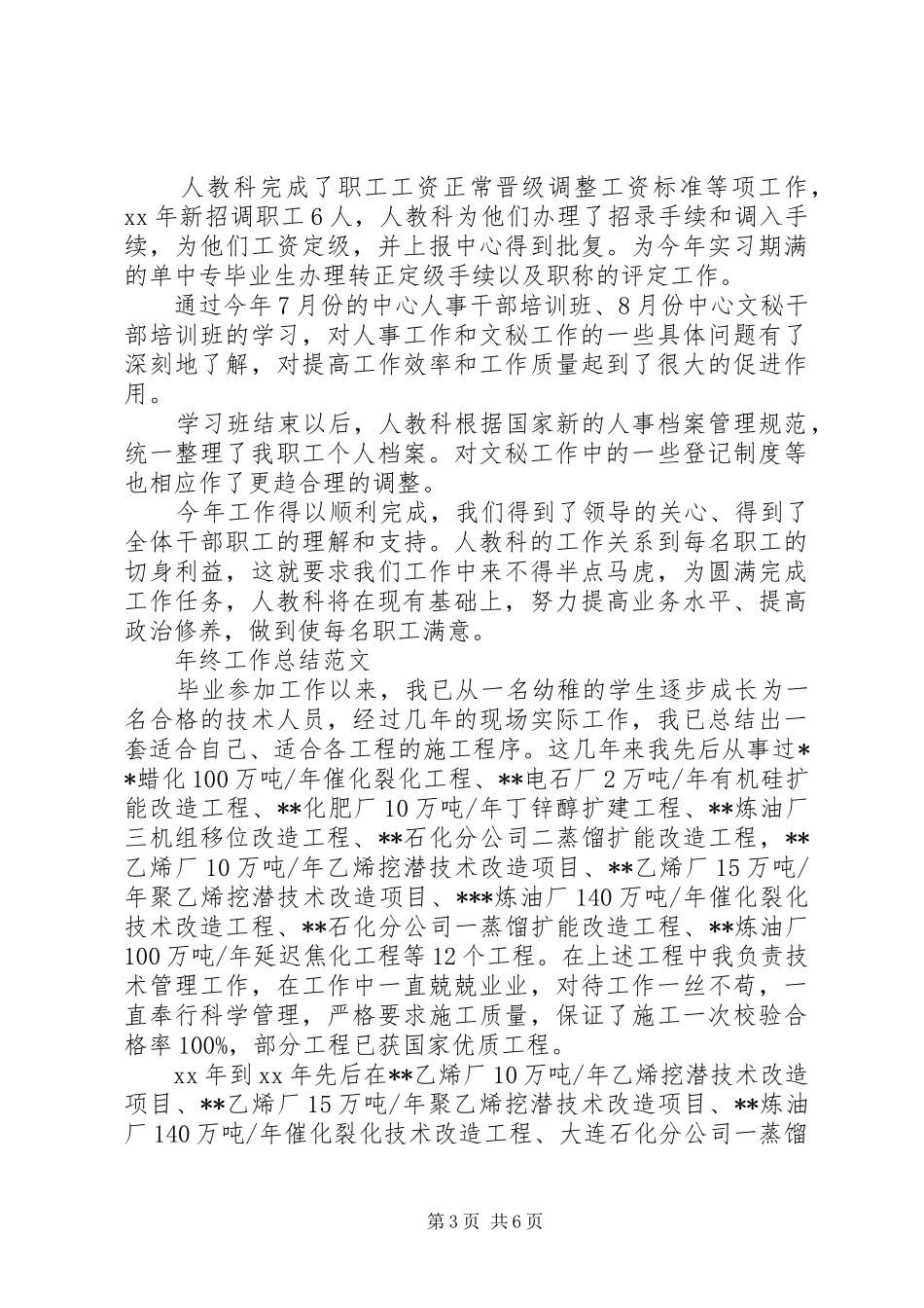 人事科XX年终工作总结范文_第3页