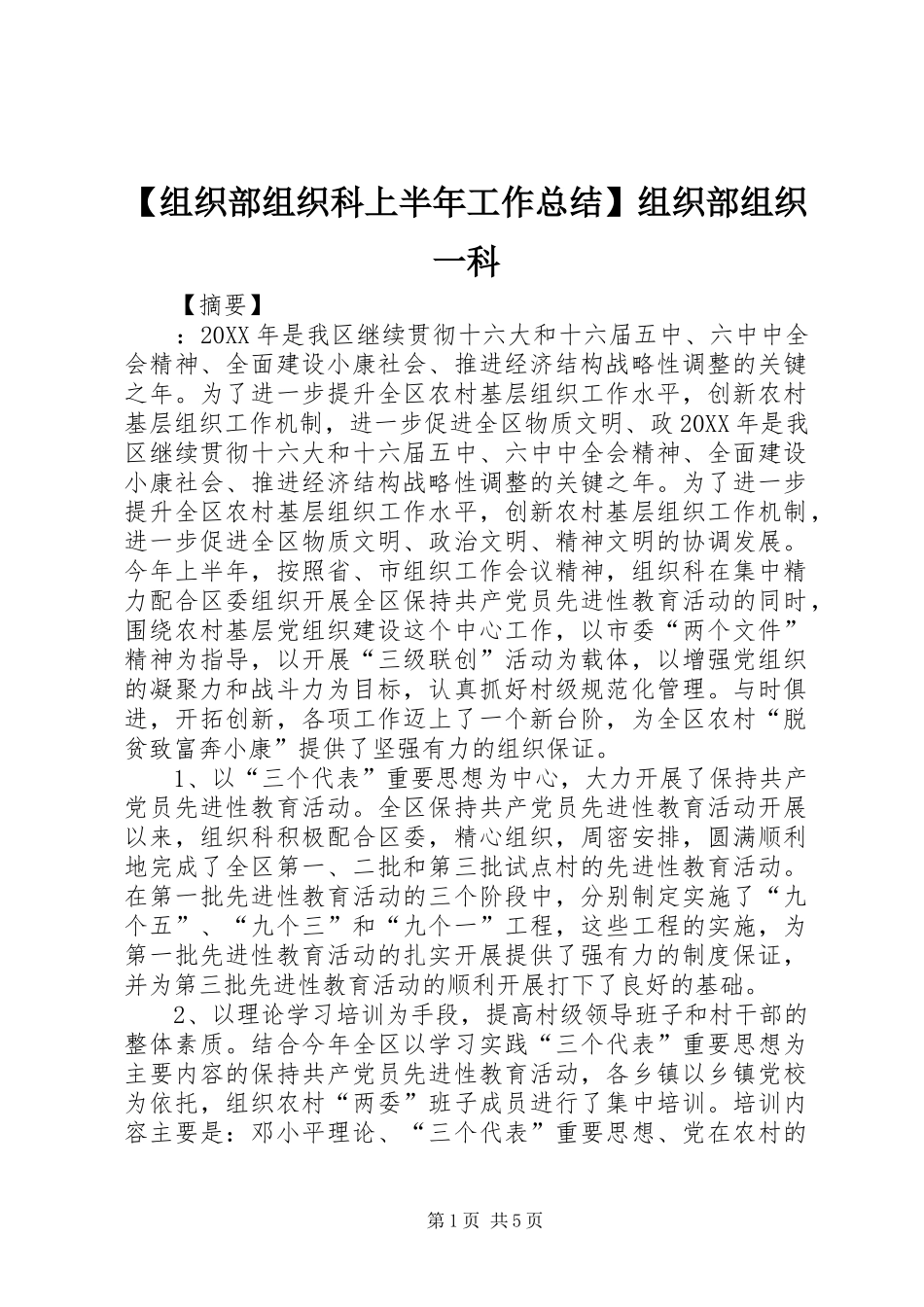 【组织部组织科上半年工作总结】组织部组织一科_第1页