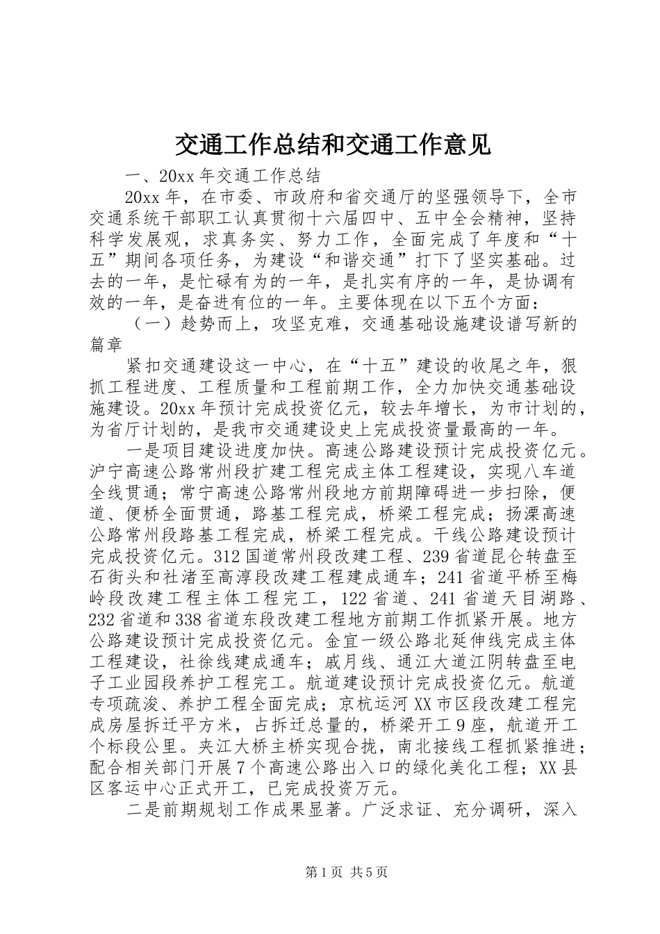 交通工作总结和交通工作意见_第1页