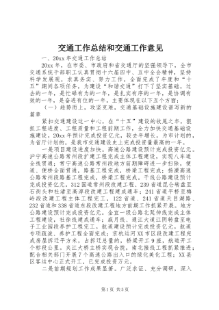 交通工作总结和交通工作意见