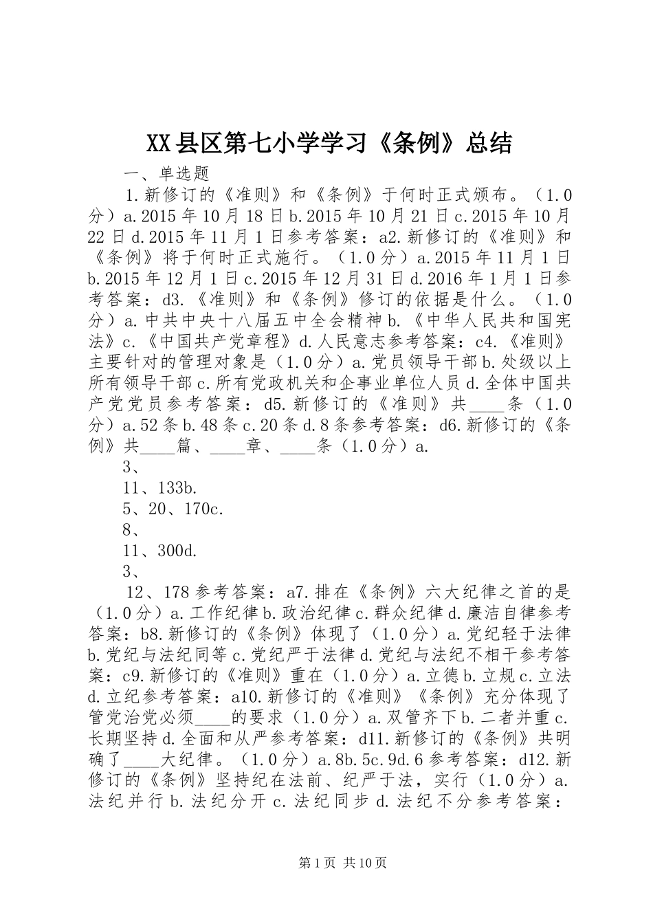 XX县区第七小学学习《条例》总结 (3)_第1页