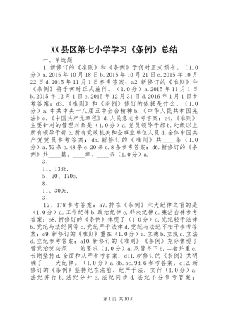 XX县区第七小学学习《条例》总结 (3)