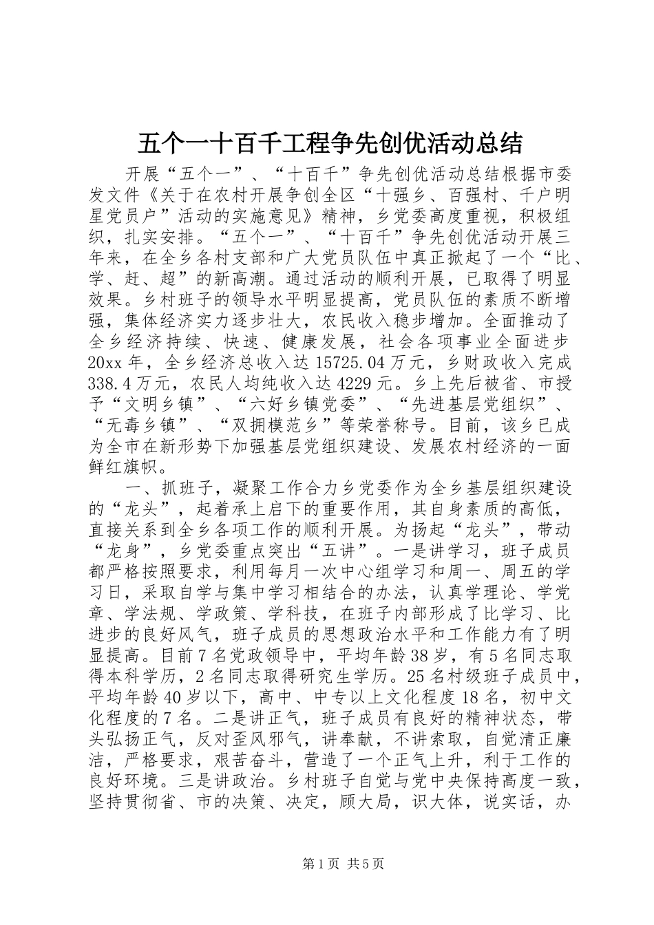 五个一十百千工程争先创优活动总结 (12)_第1页
