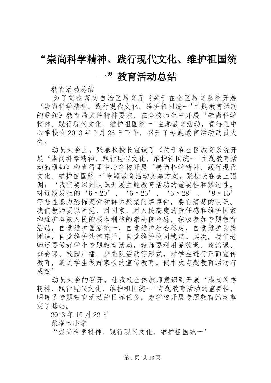 “崇尚科学精神、践行现代文化、维护祖国统一”教育活动总结_第1页