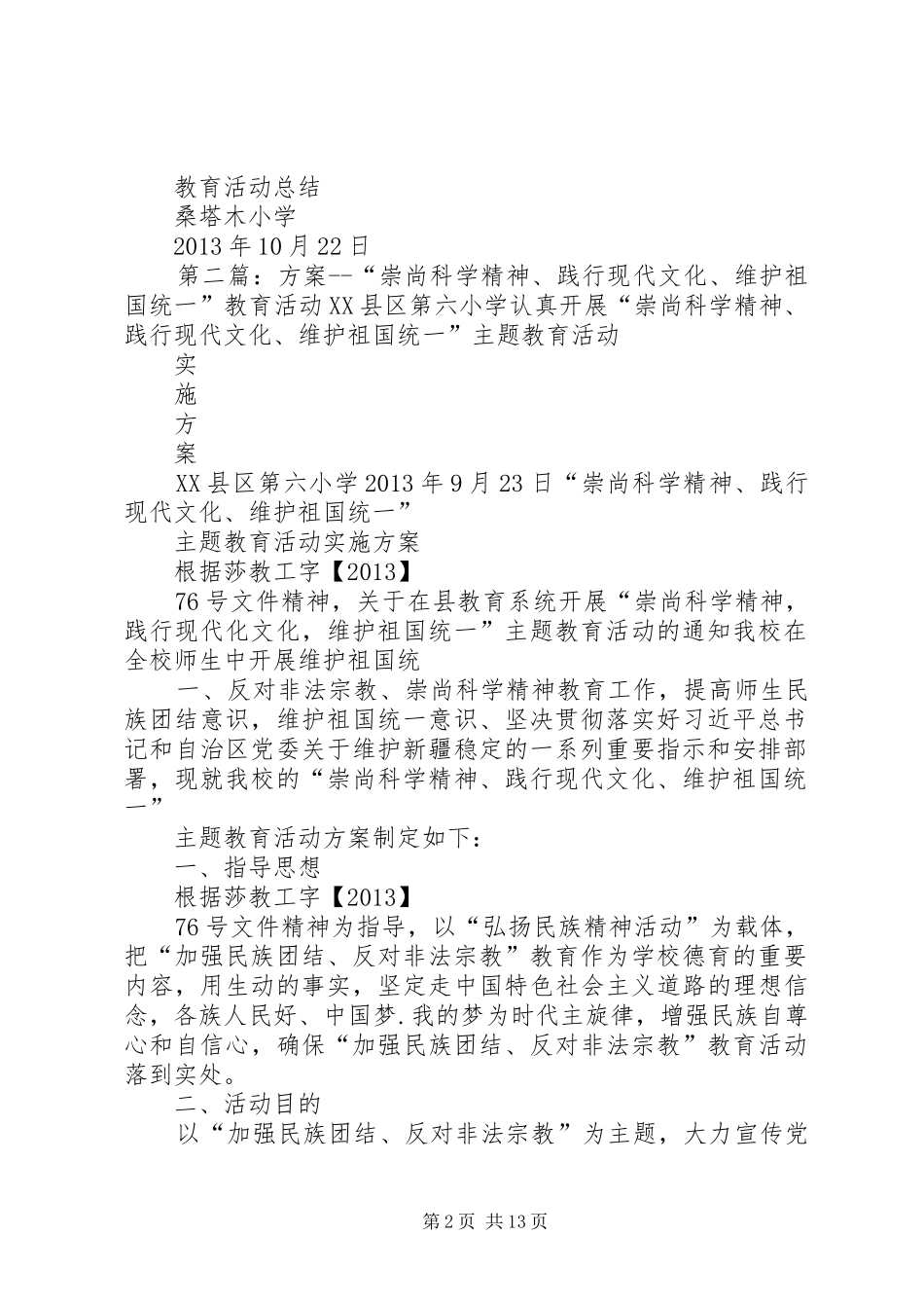 “崇尚科学精神、践行现代文化、维护祖国统一”教育活动总结_第2页
