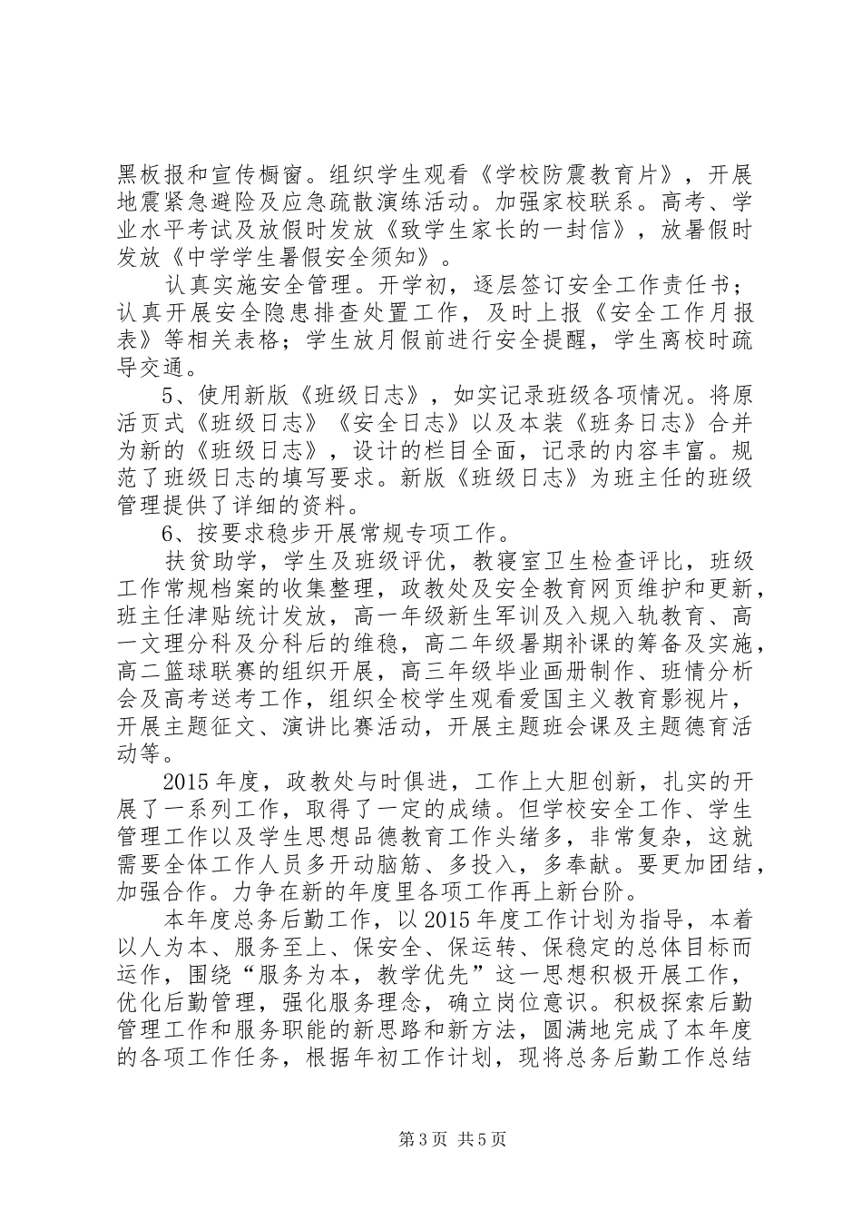 中学年度政教处的工作总结_第3页