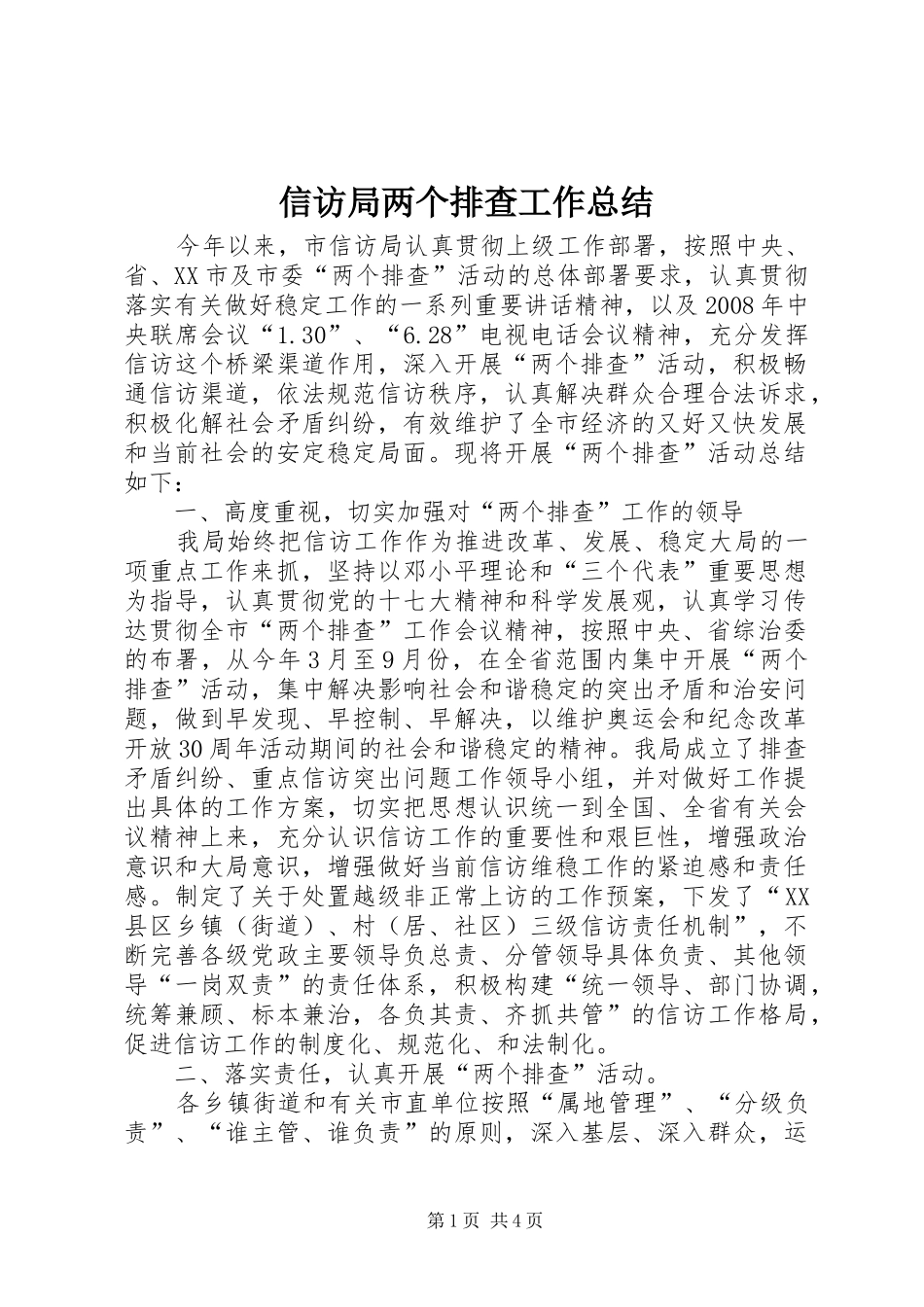 信访局两个排查工作总结_第1页