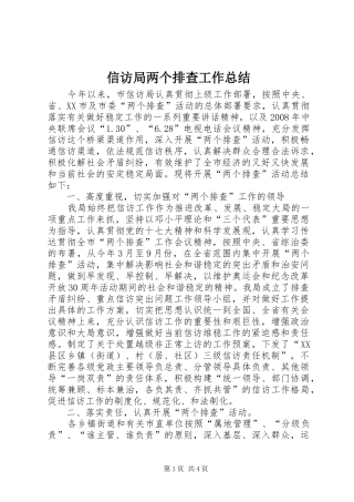 信访局两个排查工作总结