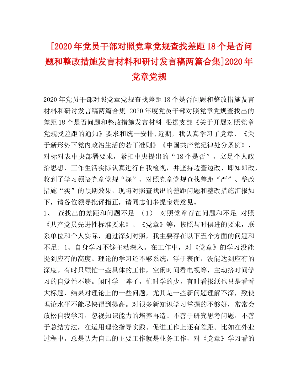[2020年党员干部对照党章党规查找差距18个是否问题和整改措施发言材料和研讨发言稿两篇合集]2020年党章党规 _第1页