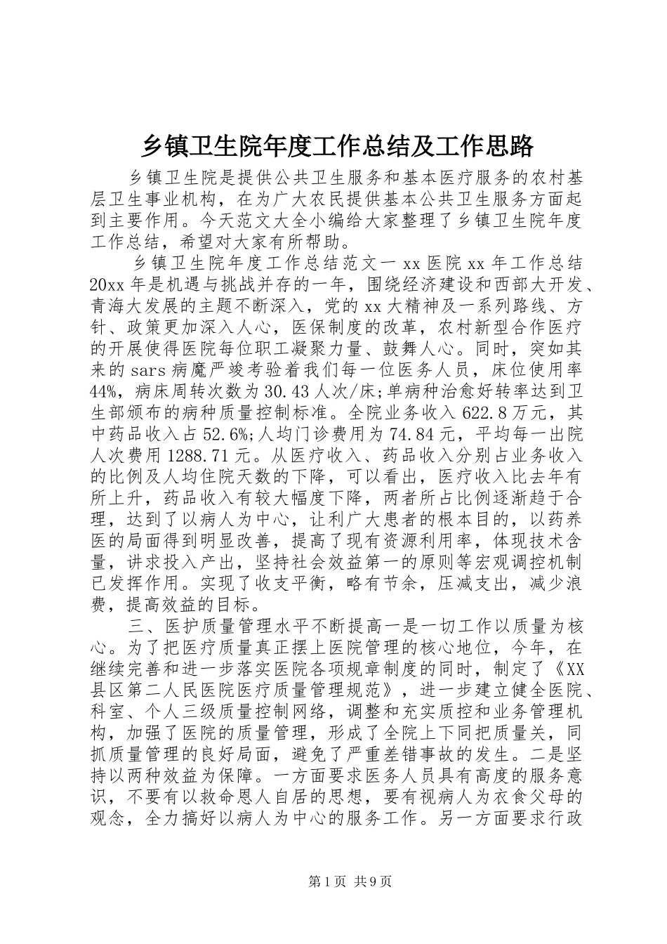 乡镇卫生院年度工作总结及工作思路_第1页