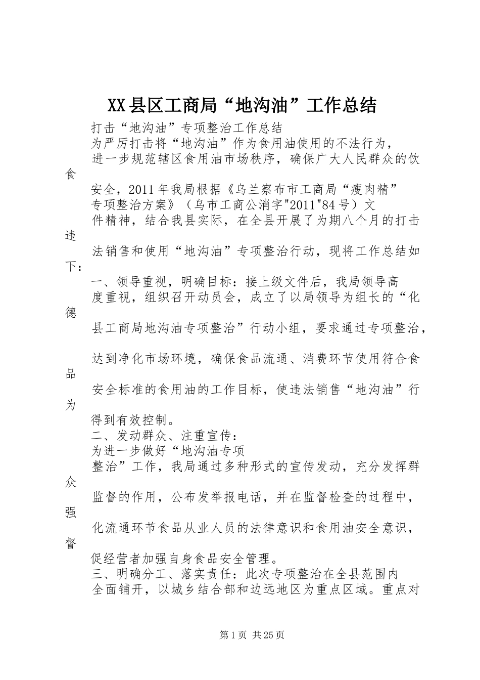 XX县区工商局“地沟油”工作总结_第1页
