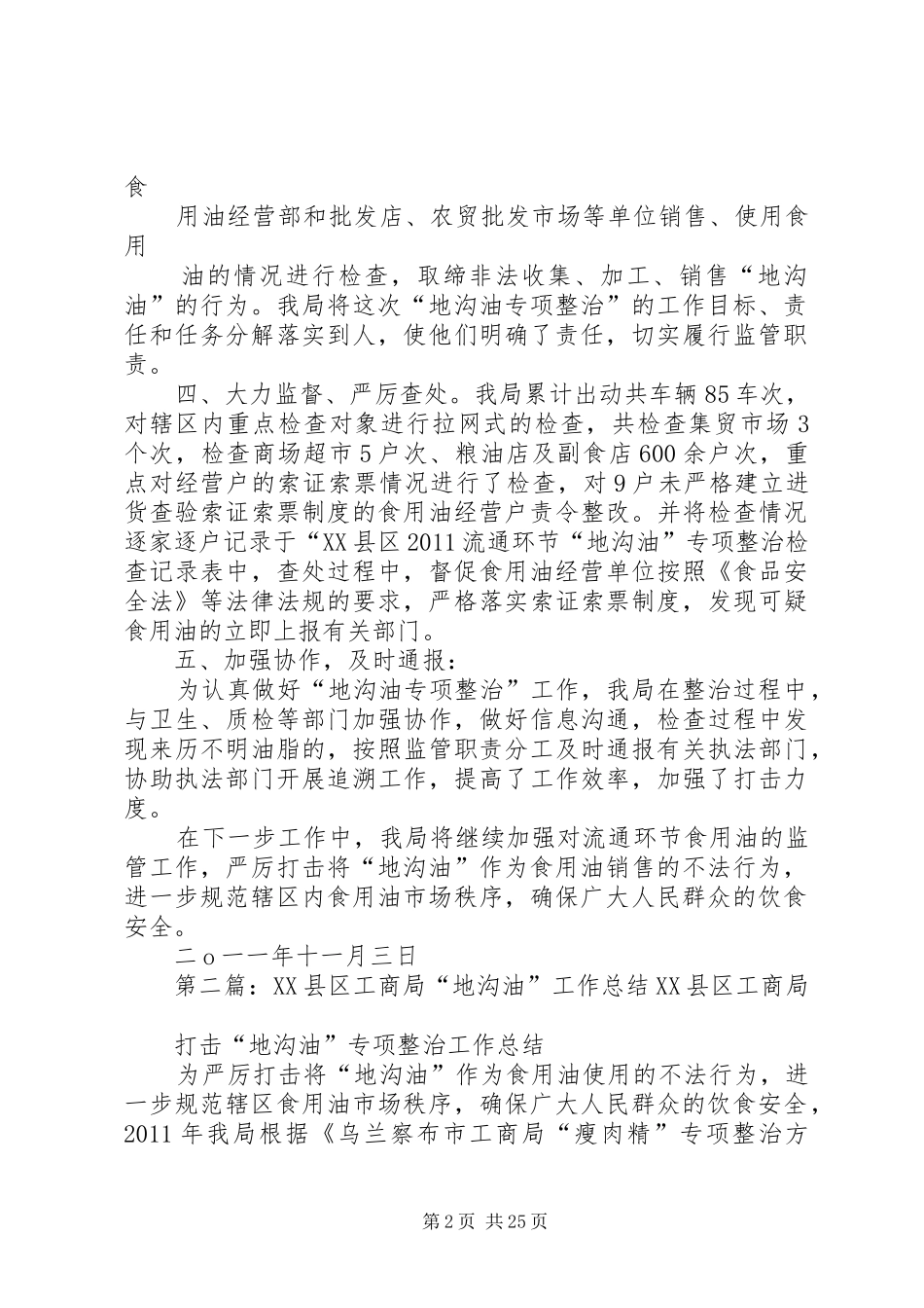 XX县区工商局“地沟油”工作总结_第2页