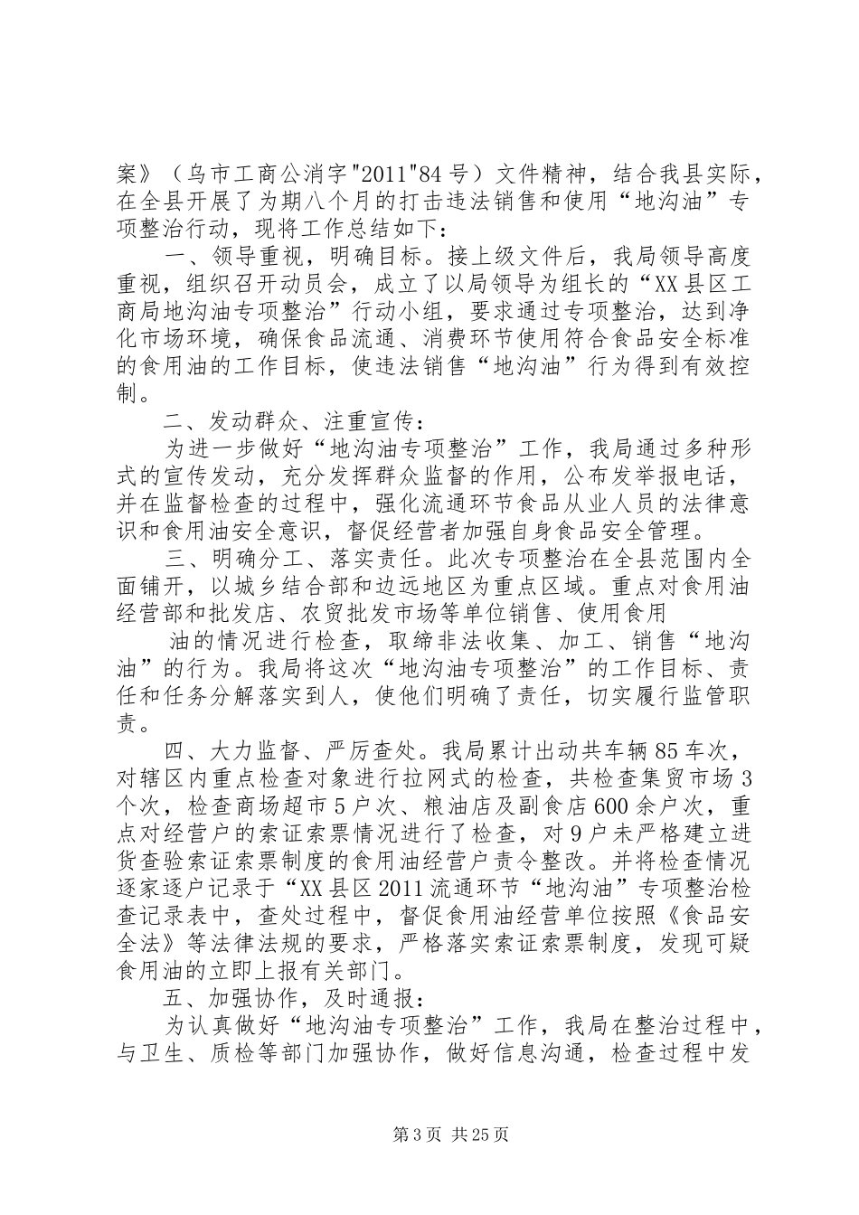 XX县区工商局“地沟油”工作总结_第3页