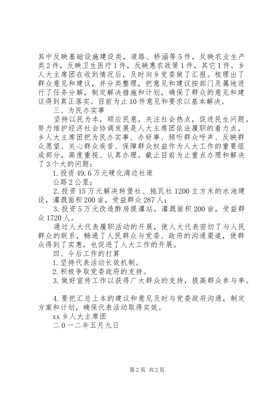 [XX乡人大代表密切联系群众工作总结]人大代表工作总结_第2页