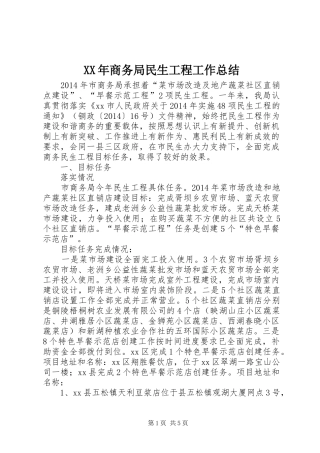 XX年商务局民生工程工作总结