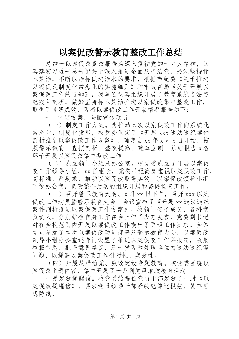 以案促改警示教育整改工作总结_第1页