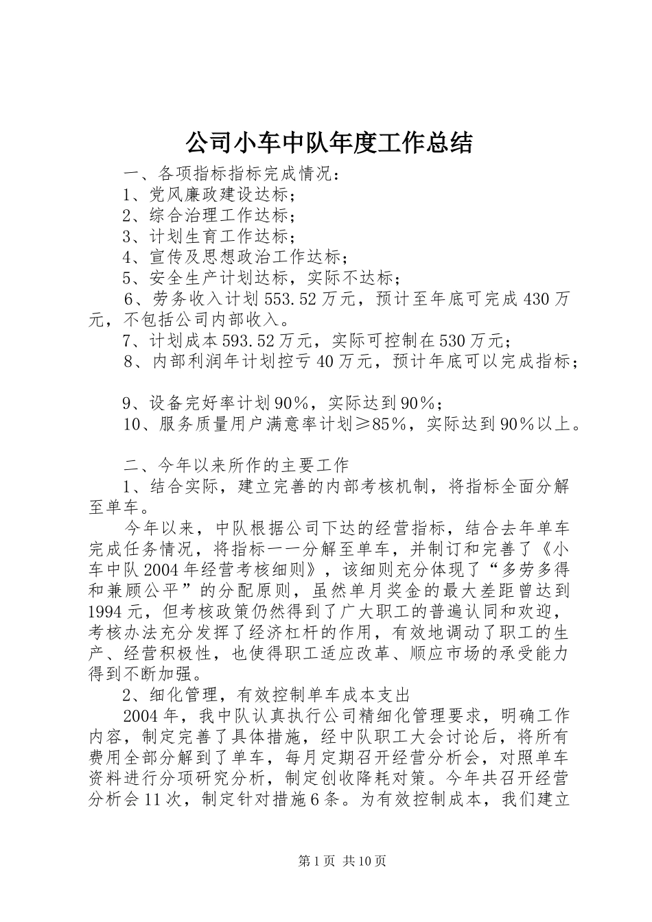 公司小车中队年度工作总结_第1页