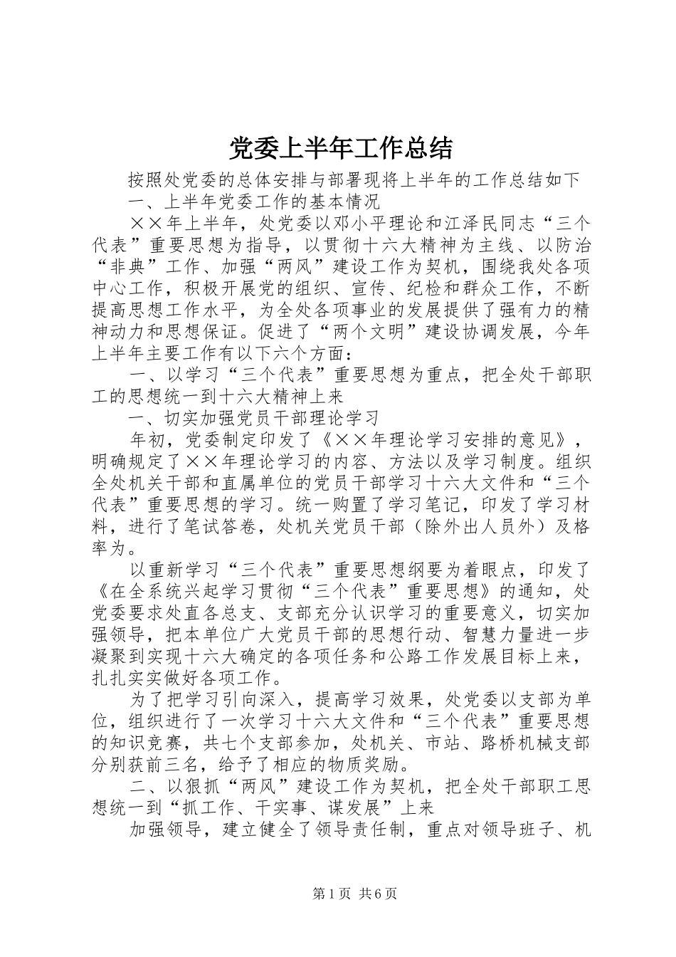 党委上半年工作总结 (14)_第1页
