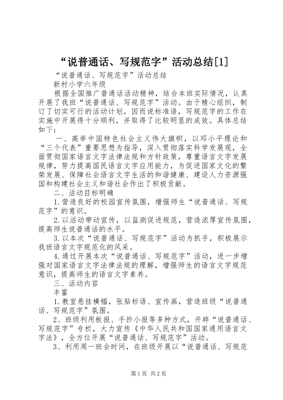 “说普通话、写规范字”活动总结[1]_第1页