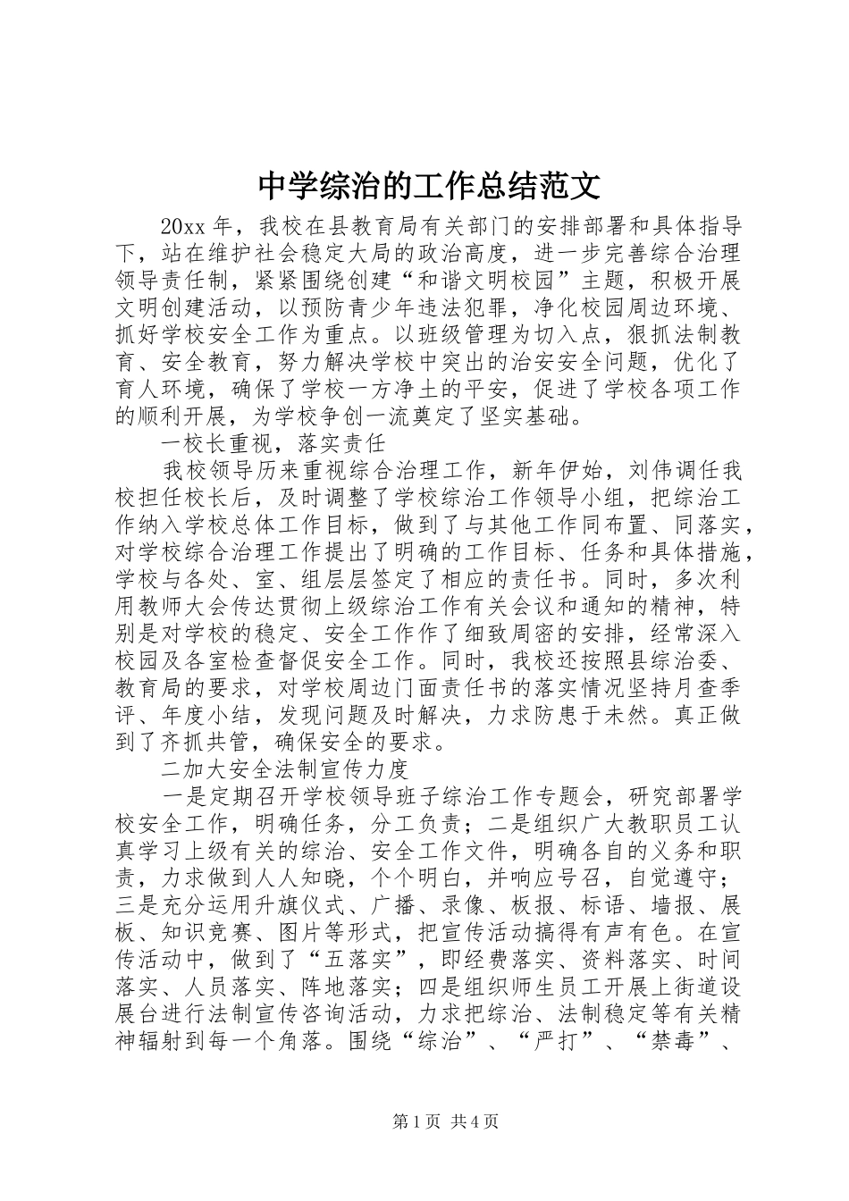中学综治的工作总结范文_第1页